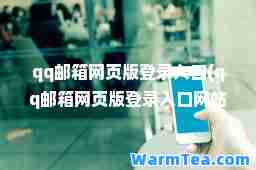qq邮箱网页版登录入口(qq邮箱网页版登录入口网站手机版)