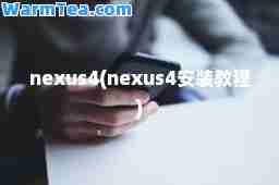 nexus4(nexus4安装教程)