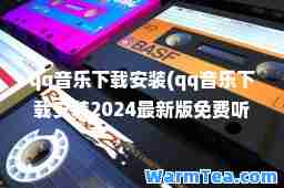 qq音乐下载安装(qq音乐下载安装2024版免费听歌软件)