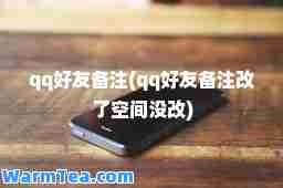 qq好友备注(qq好友备注改了空间没改)