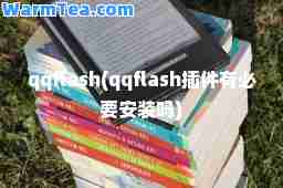 qqflash(qqflash插件有必要安装吗)