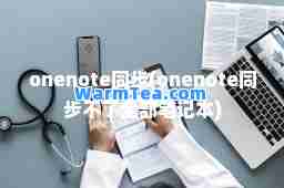 onenote同步(onenote同步不了全部笔记本)