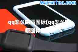 qq怎么隐藏图标(qq怎么隐藏图标显示)