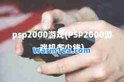 psp2000游戏(PSP2000游戏机多少钱)