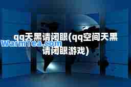 qq天黑请闭眼(qq空间天黑请闭眼游戏)