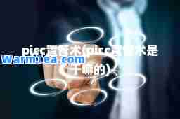 picc置管术(picc置管术是干嘛的)