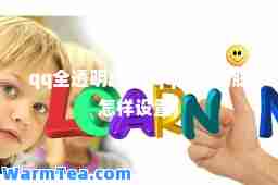 qq全透明皮肤(qq透明皮肤怎样设置)