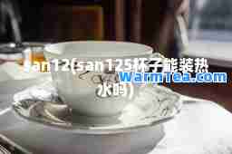 san12(san125杯子能装热水吗)