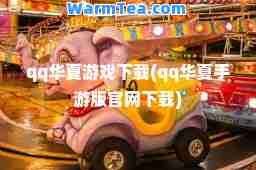 qq华夏游戏下载(qq华夏手游版官网下载)