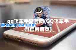 qq飞车手游官网(QQ飞车手游官网首页)