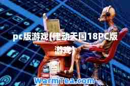 pc版游戏(律动天国18PC版游戏)