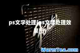 ps文字处理(ps文字处理效果图)