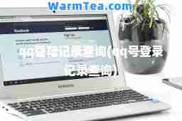 qq登陆记录查询(qq号登录记录查询) qq登陆记录查询(qq号登录记录查询)