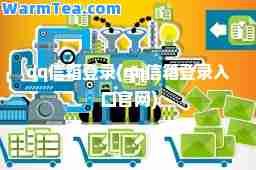 qq信箱登录(qq信箱登录入口官网) qq信箱登录(qq信箱登录入口官网)