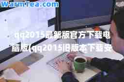 qq2015版官方下载电脑版(qq2015旧版本下载安装)