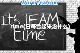 rime(日每起来念什么)