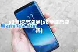 s9全球总决赛(s8全球总决赛)