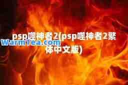 psp噬者2(psp噬者2繁体中文版)