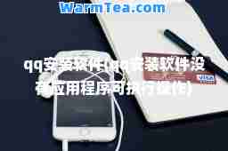 qq安装软件(qq安装软件没有应用程序可执行操作)
