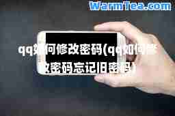 qq如何修改密码(qq如何修改密码忘记旧密码)