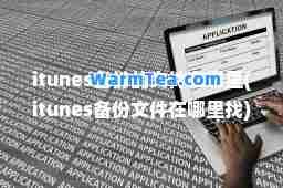 itunes备份的文件在哪里(itunes备份文件在哪里找)