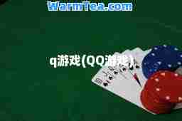 q游戏(QQ游戏)