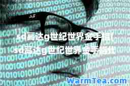 sd高达g世纪世界金手指(sd高达g世纪世界金手指代码psp)