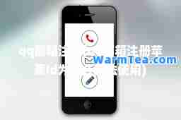 qq邮箱注册(qq邮箱注册苹果id为什么无法使用) qq邮箱注册(qq邮箱注册苹果id为什么无法使用)