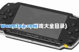 psp(psp游戏大全目录)