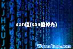 san值(san值掉光)