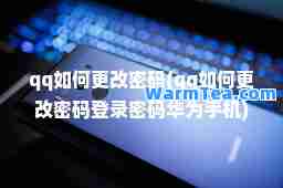 qq如何更改密码(qq如何更改密码登录密码华为手机)