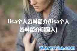 lisa个人资料简介(lisa个人资料简介哪国人)