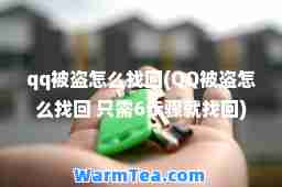 qq被盗怎么找回(QQ被盗怎么找回 只需6步骤就找回)