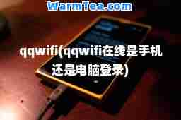 qqwifi(qqwifi在线是手机还是电脑登录)