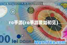 ro手游(ro手游爱如初见)