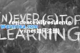 residentevil(residentevilnet如何注册)