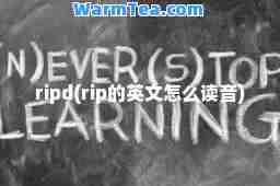 ripd(rip的英文怎么读音)