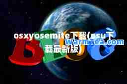 osxyosemite下载(osu下载版)