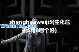 shenghuaweiji5(生化危机5和6哪个好)