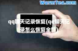 qq聊天记录恢复(qq聊天记录怎么恢复全部)