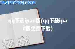 qq下载ipad版(qq下载ipad版免费下载)