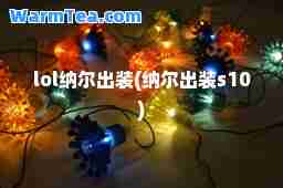 lol纳尔出装(纳尔出装s10)