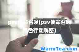 psv使召唤(psv使召唤黑色行动)