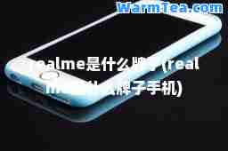 realme是什么牌子(realme是什么牌子手机)