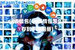 qq表情包(qq表情包怎么保存到手机相册)