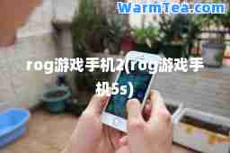 rog游戏手机2(rog游戏手机5s)