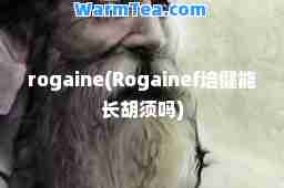 rogaine(Rogainef培健能长胡须吗)