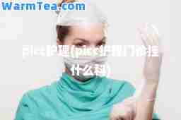 picc护理(picc护理门诊挂什么科)