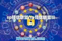 sp短信联盟(sp短信联盟)