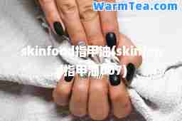 skinfood指甲油(skinfood指甲油607)
